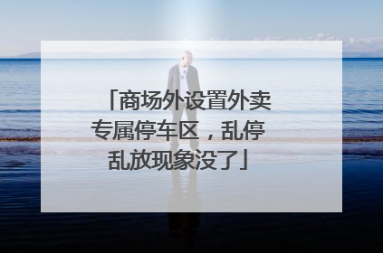 商场外设置外卖专属停车区，乱停乱放现象没了