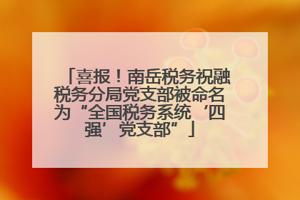 喜报！南岳税务祝融税务分局党支部被命名为“全国税务系统‘四强’党支部”