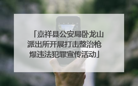 嘉祥县公安局卧龙山派出所开展打击整治枪爆违法犯罪宣传活动