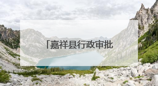 嘉祥县行政审批服务局推出“个转企一件事”带动市场新活力