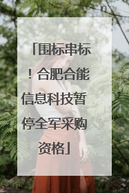 围标串标！合肥合能信息科技暂停全军采购资格