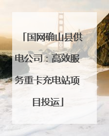 国网确山县供电公司：高效服务重卡充电站项目投运