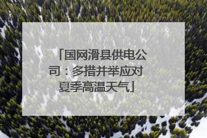 国网滑县供电公司：多措并举应对夏季高温天气