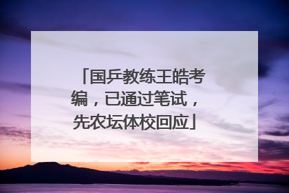国乒教练王皓考编，已通过笔试，先农坛体校回应