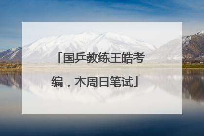 国乒教练王皓考编，本周日笔试
