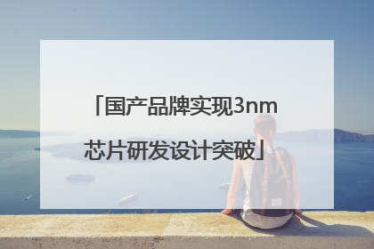国产品牌实现3nm芯片研发设计突破