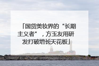 国货美妆界的“长期主义者”，方玉友用研发打破增长天花板