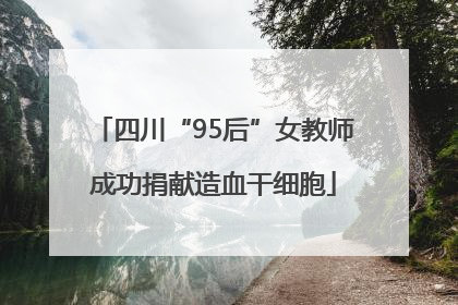 四川“95后”女教师成功捐献造血干细胞