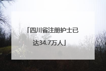 四川省注册护士已达34.7万人
