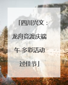 四川兴文：龙舟竞渡庆端午 多彩活动过佳节