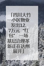 四川大竹一小区物业发出12.7万元“红包” 一场基层治理革新正在达州展开