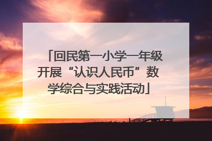 回民第一小学一年级开展“认识人民币”数学综合与实践活动