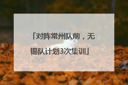 对阵常州队前，无锡队计划3次集训