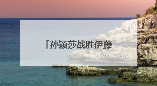 孙颖莎战胜伊藤美诚，国乒提前锁定女单冠军
