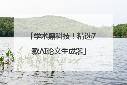 学术黑科技！精选7款AI论文生成器