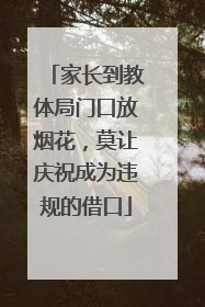 家长到教体局门口放烟花，莫让庆祝成为违规的借口