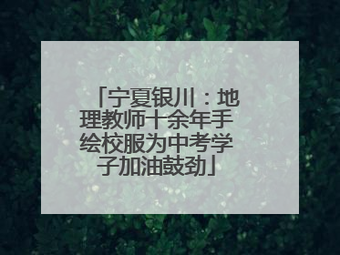 宁夏银川：地理教师十余年手绘校服为中考学子加油鼓劲