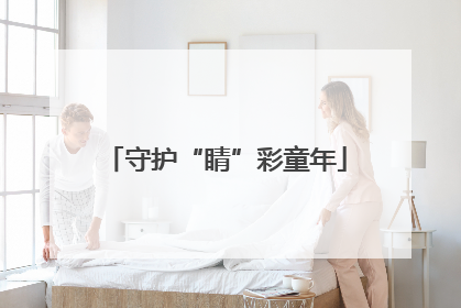守护“睛”彩童年