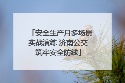 安全生产月多场景实战演练 济南公交筑牢安全防线