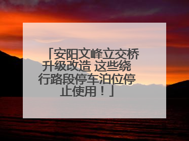 安阳文峰立交桥升级改造 这些绕行路段停车泊位停止使用！