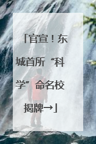 官宣！东城首所“科学”命名校揭牌→