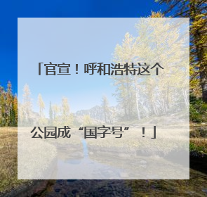 官宣！呼和浩特这个公园成“国字号”！