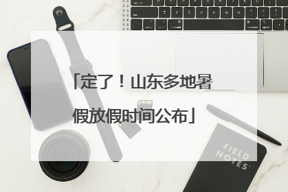 定了！山东多地暑假放假时间公布