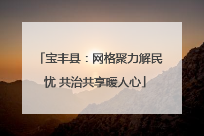 宝丰县：网格聚力解民忧 共治共享暖人心