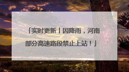 实时更新丨因降雨，河南部分高速路段禁止上站！