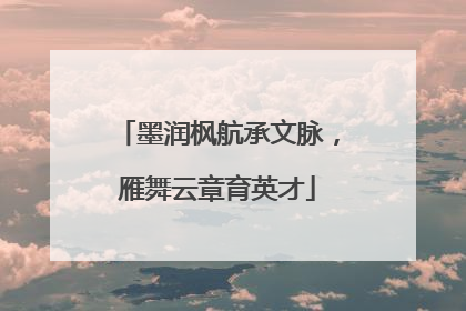 墨润枫航承文脉，雁舞云章育英才