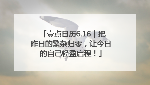 壹点日历6.16｜把昨日的繁杂归零，让今日的自己轻盈启程！