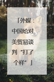 外媒：中国给对美贸易谈判“打了个样”