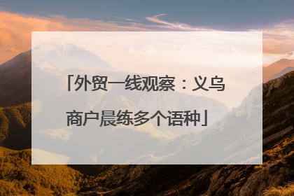外贸一线观察：义乌商户晨练多个语种
