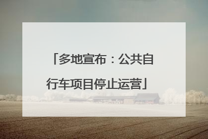 多地宣布：公共自行车项目停止运营