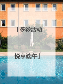 多彩活动 悦享端午