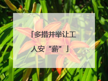 多措并举让工人安“薪”