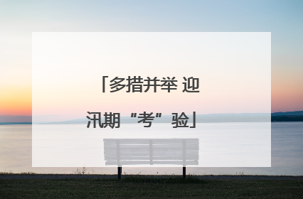 多措并举 迎汛期“考”验