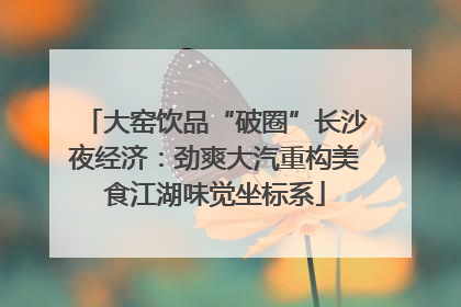 大窑饮品“破圈”长沙夜经济：劲爽大汽重构美食江湖味觉坐标系