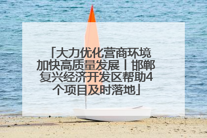 大力优化营商环境 加快高质量发展丨邯郸复兴经济开发区帮助4个项目及时落地