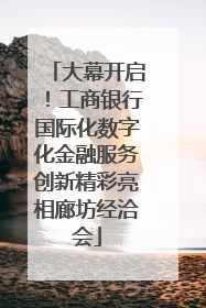 大幕开启！工商银行国际化数字化金融服务创新精彩亮相廊坊经洽会