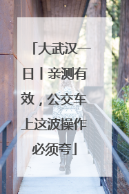 大武汉一日丨亲测有效，公交车上这波操作必须夸