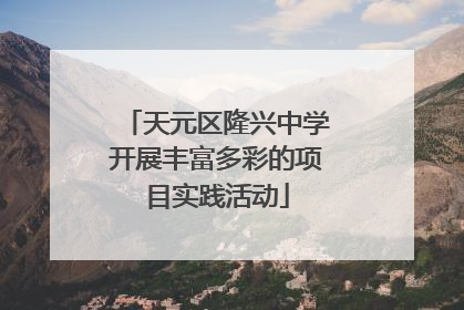 天元区隆兴中学开展丰富多彩的项目实践活动