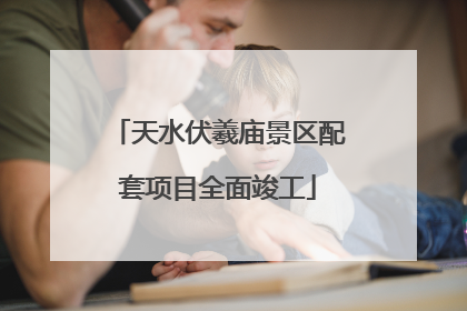 天水伏羲庙景区配套项目全面竣工