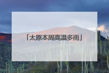 太原本周高温多雨
