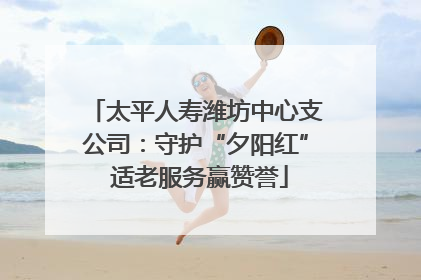 太平人寿潍坊中心支公司：守护“夕阳红” 适老服务赢赞誉