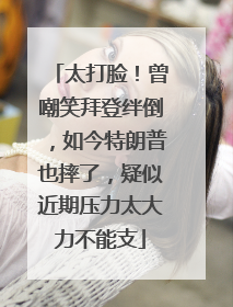 太打脸！曾嘲笑拜登绊倒，如今特朗普也摔了，疑似近期压力太大力不能支