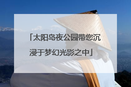 太阳岛夜公园带您沉浸于梦幻光影之中