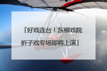 好戏连台！东柳戏院折子戏专场即将上演