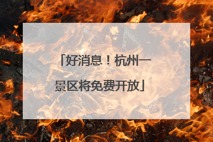好消息！杭州一景区将免费开放