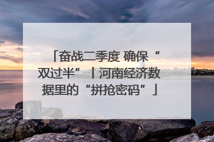 奋战二季度 确保“双过半”丨河南经济数据里的“拼抢密码”